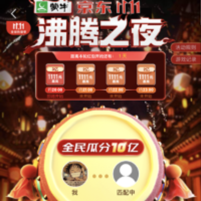 双 11 互动红包攻略：京东/天猫玩游戏瓜分 20 亿、整点抢 1111 元（更新中）