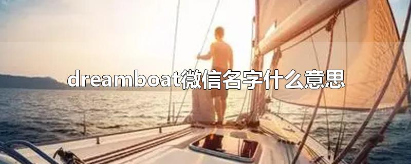 dreamboat微信名字什么意思
