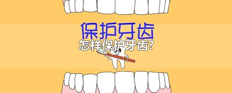 怎样保护牙齿？